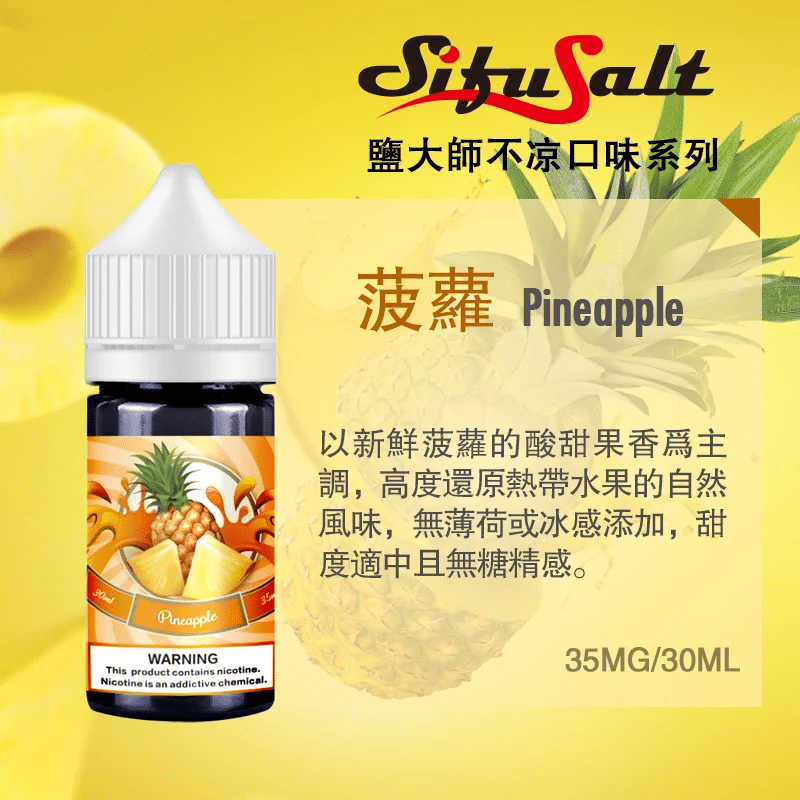 Sifu Salt鹽大師水果味煙油