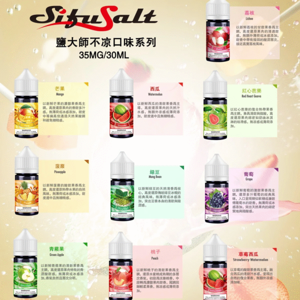 Sifu Salt鹽大師水果味煙油 無涼不涼煙油 35Mg/30ml 强烈推薦