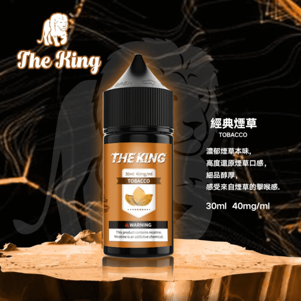 THE KING 煙油 王者小煙煙油  不涼不含尼古丁  711到付