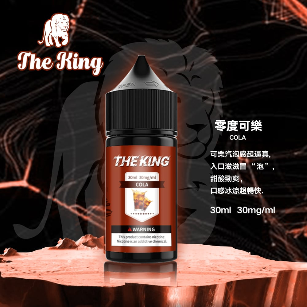 THE KING 煙油】王者小煙煙油