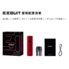 【EQ主機】EEQUIT X 系列 二代注油電子煙主機 三檔調壓 711到付