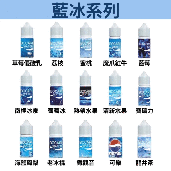 藍冰(Blue Ice)系列煙油 小煙煙油 冰涼口感 30ml/40mg