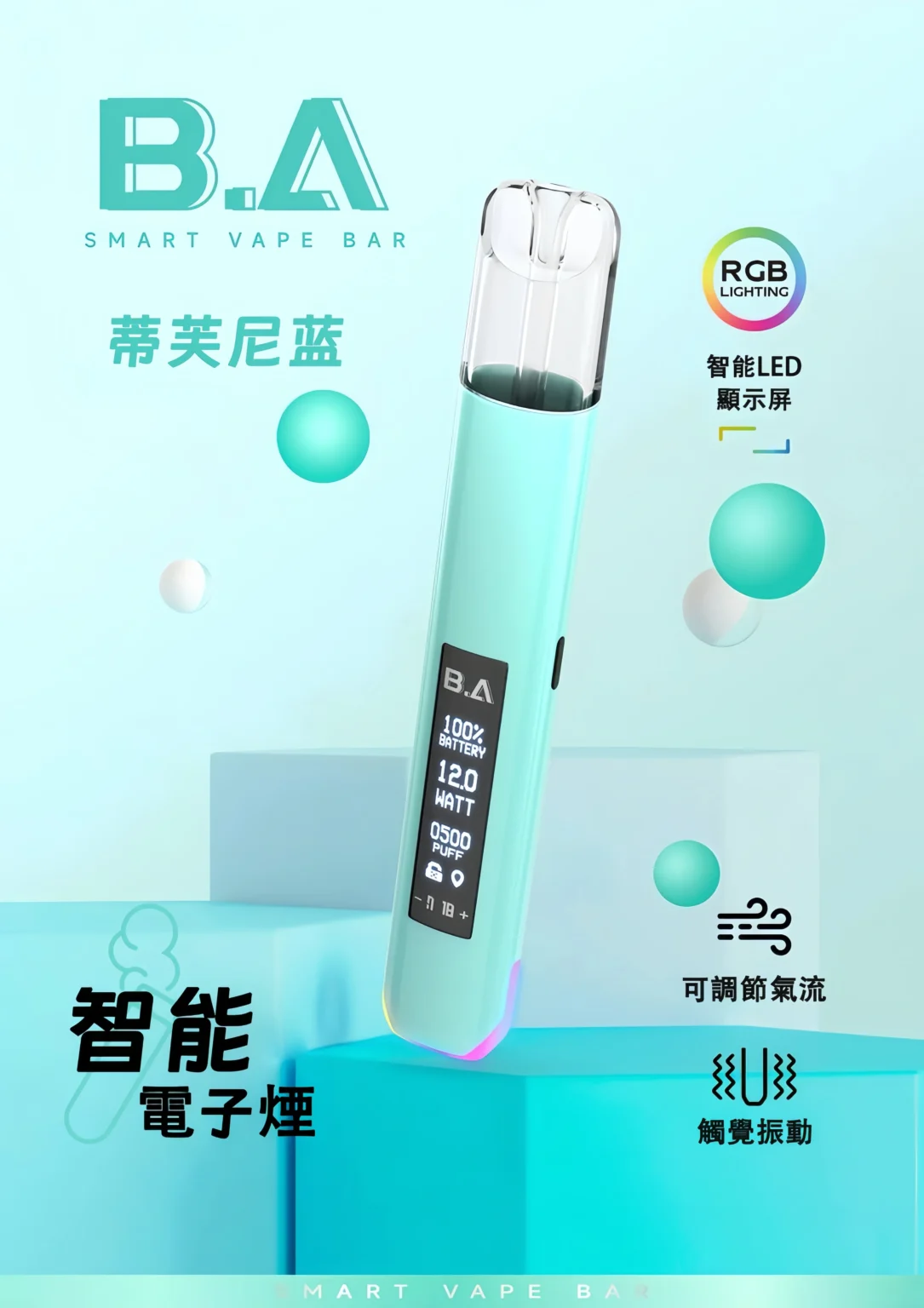 BA主機 B.A SMART VAPE BAR 智慧主機