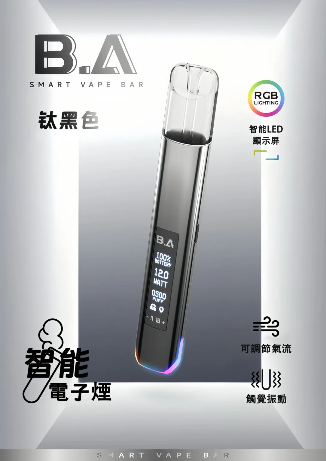 BA主機 B.A SMART VAPE BAR 智慧主機