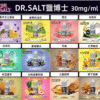 DR SALT 鹽博士一代煙油 首頁 原裝正品 DR SALT 鹽博士一代煙油 30ml 震撼登場