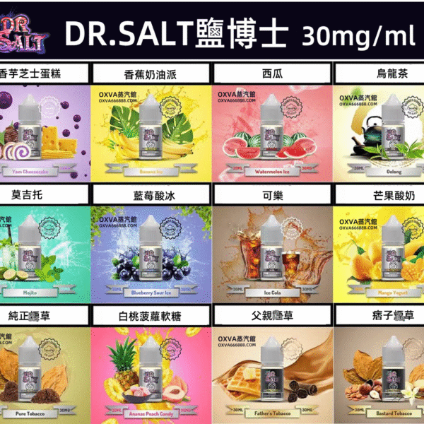 原裝正品 DR SALT 鹽博士一代煙油 30ml 震撼登場
