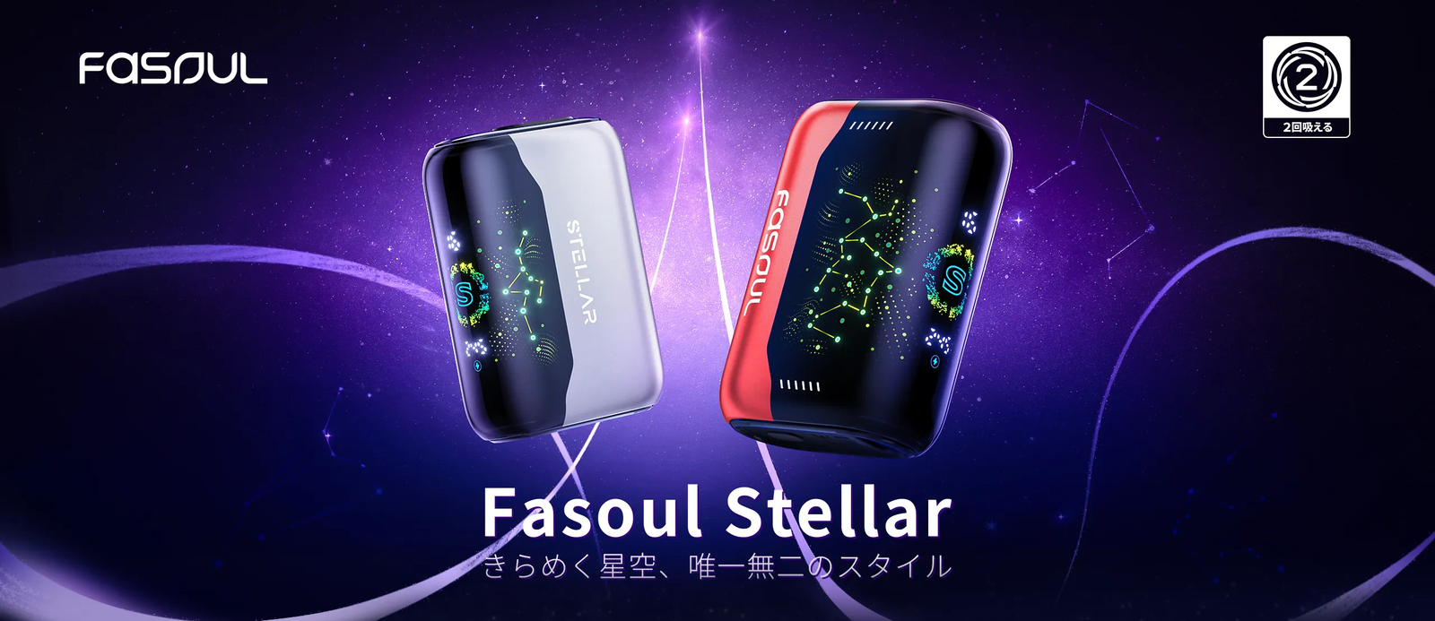 Fasoul Stellar 二回機
