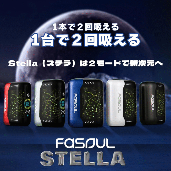 Fasoul Stellar二回機 首頁 最新高階加熱煙 Fasoul Stellar二回機 一根煙抽兩次 3D曲面發光