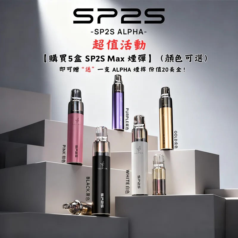 SP2S MAX ALPHA 電子煙主機