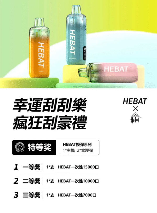 喜貝hebat 15000 puffs 首頁1 喜貝hebat 15000 puffs 一次性抛棄式電子煙 台灣現貨 711到付