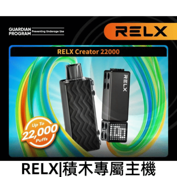 悅刻積木 RELX Creator 22000口煙彈 首頁6 悅刻積木 RELX Creator 22000口煙彈 3盒加100元送主機|智能顯示屏|可調式氣流